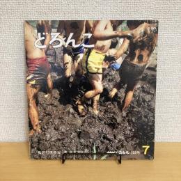 月刊かがくのとも208号「どろんこ」