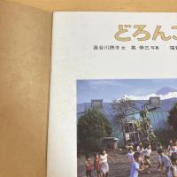 月刊かがくのとも208号「どろんこ」