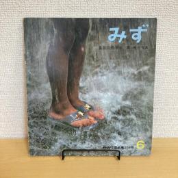月刊かがくのとも159号「みず」