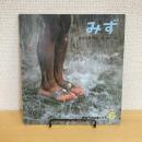 月刊かがくのとも159号「みず」