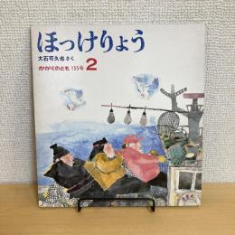 月刊かがくのとも155号「ほっけりょう」