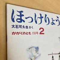 月刊かがくのとも155号「ほっけりょう」