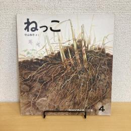 月刊かがくのとも157号「ねっこ」