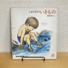 月刊かがくのとも101号「しおだまりのいきもの」