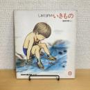 月刊かがくのとも101号「しおだまりのいきもの」
