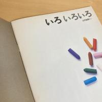 月刊かがくのとも 118号「いろいろいろ」