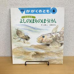 月刊かがくのとも255号「だぼはぜ よしのぼりのぼうけん」