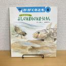 月刊かがくのとも255号「だぼはぜ よしのぼりのぼうけん」