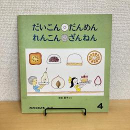 月刊かがくのとも181号「だいこん だんめん れんこん ざんねん」