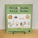 月刊かがくのとも181号「だいこん だんめん れんこん ざんねん」