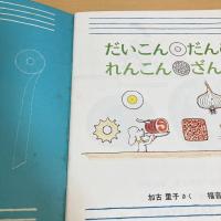 月刊かがくのとも181号「だいこん だんめん れんこん ざんねん」