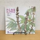 月刊かがくのとも204号「たらのき」
