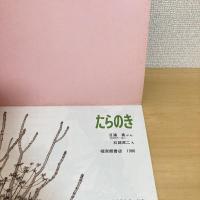月刊かがくのとも204号「たらのき」
