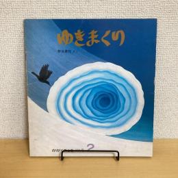 月刊かがくのとも191号「ゆきまくり」