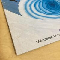 月刊かがくのとも191号「ゆきまくり」