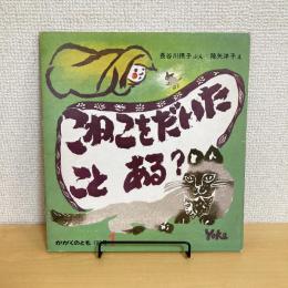 月刊かがくのとも190号「こねこをだいたこと ある？」