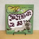 月刊かがくのとも190号「こねこをだいたこと ある？」