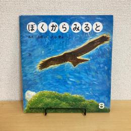 月刊かがくのとも173号「ぼくからみると」