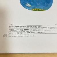 月刊かがくのとも173号「ぼくからみると」
