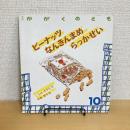 月刊かがくのとも223号「ピーナッツ なんきんまめ らっかせい」