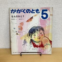 月刊かがくのとも62号「なんのおと？」