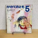 月刊かがくのとも62号「なんのおと？」