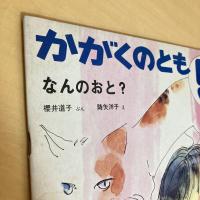 月刊かがくのとも62号「なんのおと？」