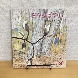 月刊かがくのとも156号「ぞうきばやし」