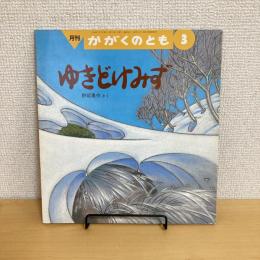月刊かがくのとも264号「ゆきどけみず」