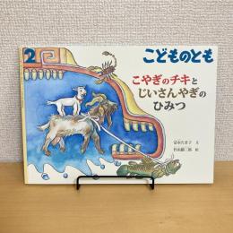 こどものとも通巻743号 「こやぎのチキとじいさんやぎのひみつ」　