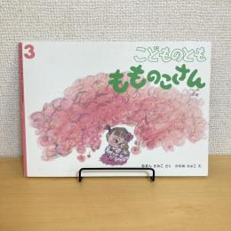 こどものとも通巻660号 「もものこさん」　