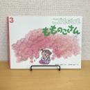 こどものとも通巻660号 「もものこさん」　