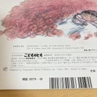 こどものとも通巻660号 「もものこさん」　