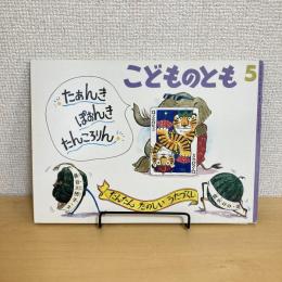 こどものとも通巻422号 「たあんき ぽおんき たんころりん たんたんたのしいうたづくし」　