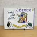 こどものとも通巻422号 「たあんき ぽおんき たんころりん たんたんたのしいうたづくし」　