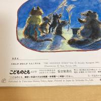 こどものとも通巻422号 「たあんき ぽおんき たんころりん たんたんたのしいうたづくし」　
