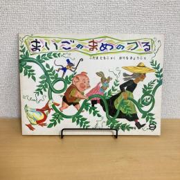 こどものとも通巻318号 「まいごのまめのつる」　