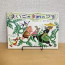 こどものとも通巻318号 「まいごのまめのつる」　