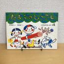 こどものとも通巻325号 「たろうのひっこし」　