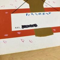 こどものとも通巻325号 「たろうのひっこし」　