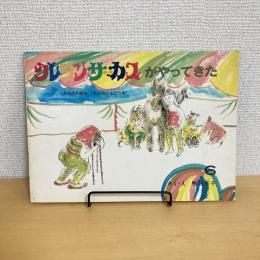 こどものとも通巻279号 「クレヨンサーカスがやってきた」　