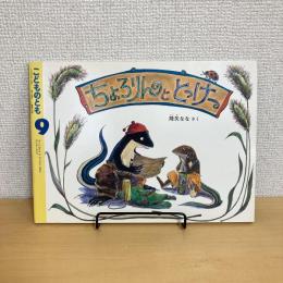 こどものとも通巻414号 「ちょろりんととっけー」　