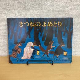 こどものとも通巻358号 「きつねのよめとり」　
