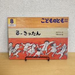 こどものとも年中向き通巻329号 「るーきったん」　