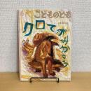 こどものとも通巻423号 「クロてがみかこう」　