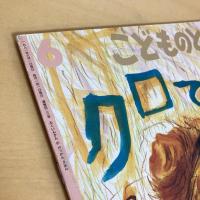 こどものとも通巻423号 「クロてがみかこう」　