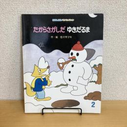 おはなしえほんベストセレクション2月号「たからさがしだ ゆきだるま」　