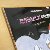 おはなしえほんベストセレクション2月号「たからさがしだ ゆきだるま」　