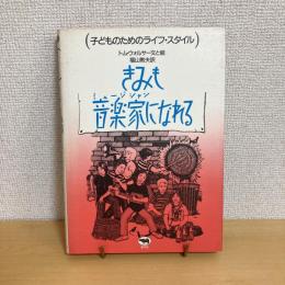 子どものためのライフ・スタイル「きみも音楽家になれる」