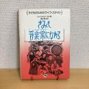 子どものためのライフ・スタイル「きみも音楽家になれる」